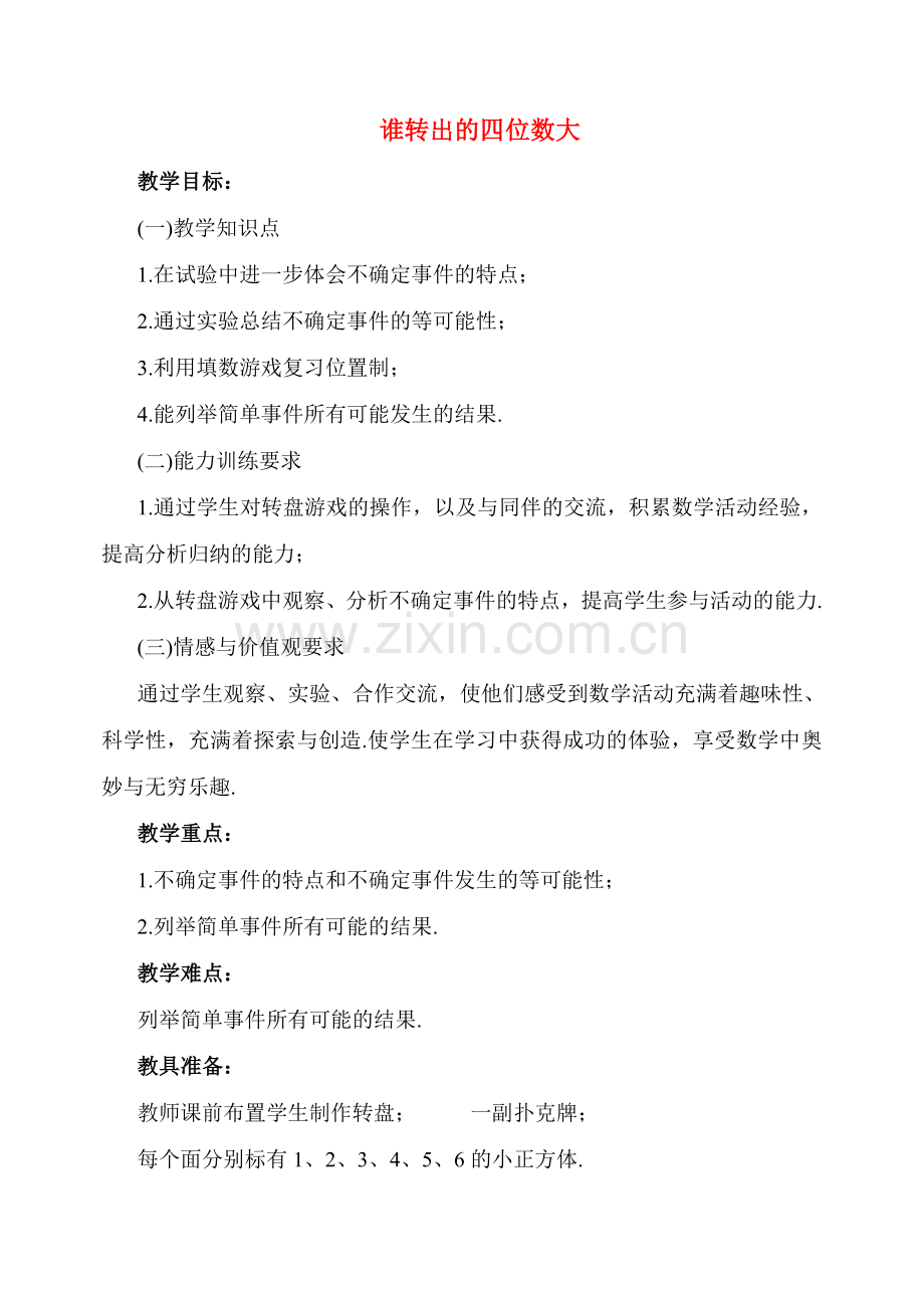 七年级数学上册 7.3谁转出的四位数大教案 北师大版.doc_第1页