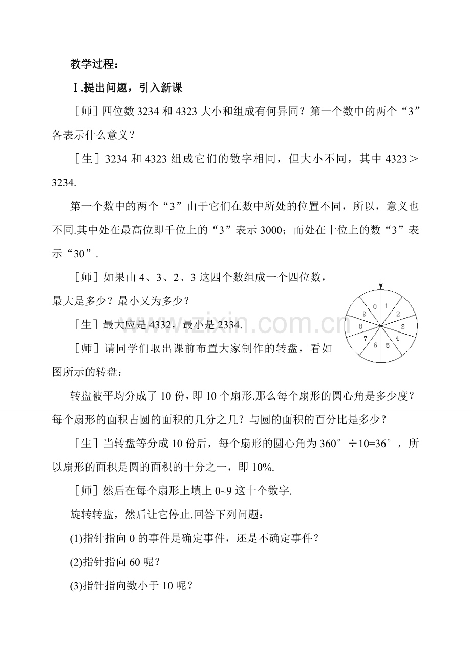 七年级数学上册 7.3谁转出的四位数大教案 北师大版.doc_第2页
