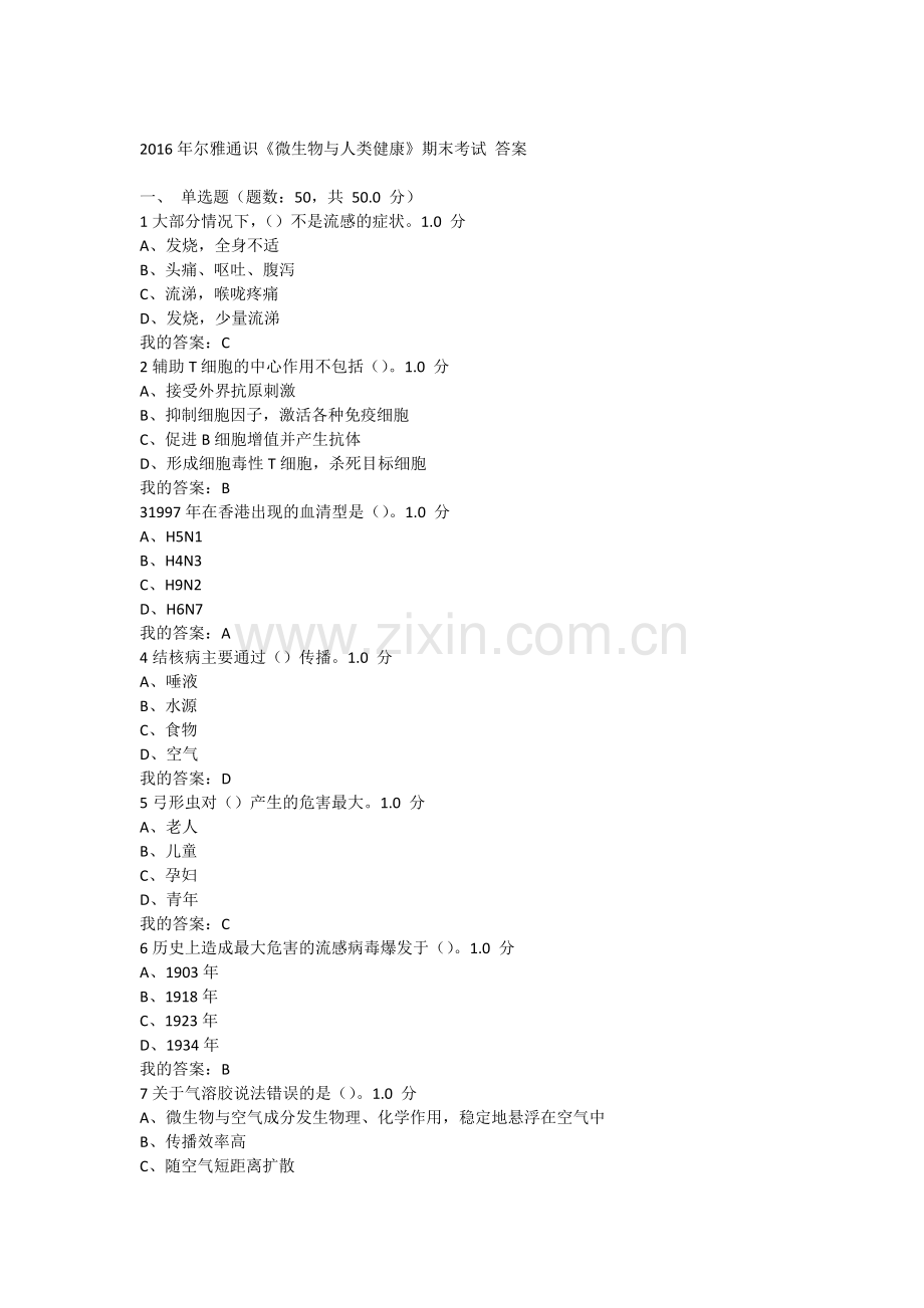 2016年尔雅通识《微生物与人类健康》期末考试-答案.docx_第1页