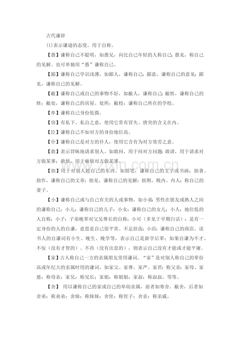 古代谦辞、敬辞.docx_第1页