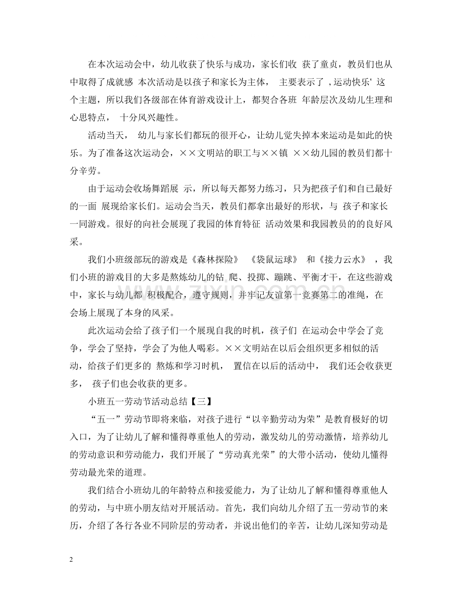 小班五一劳动节活动总结.docx_第2页
