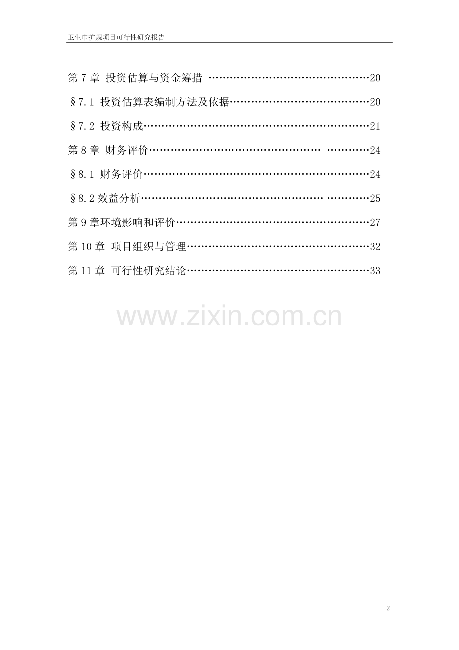 卫生巾生产线项目正文.doc_第2页