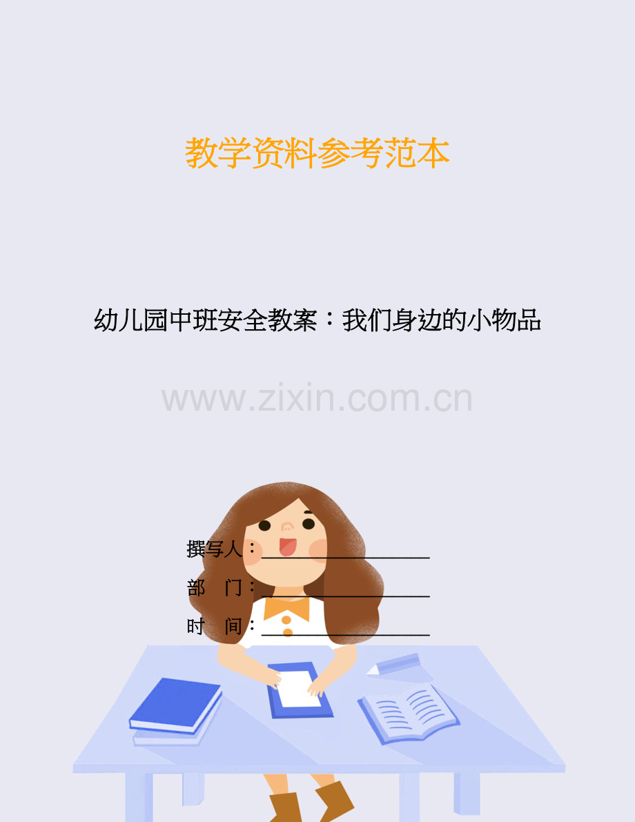 幼儿园中班安全教案：我们身边的小物品.doc_第1页