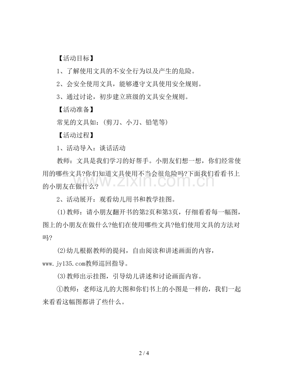 幼儿园中班安全教案：我们身边的小物品.doc_第2页
