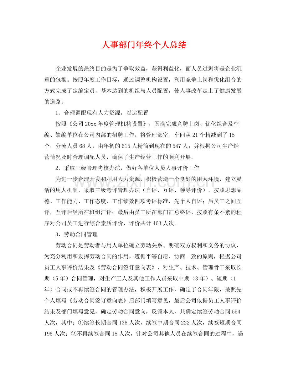 人事部门年终个人总结 .docx_第1页