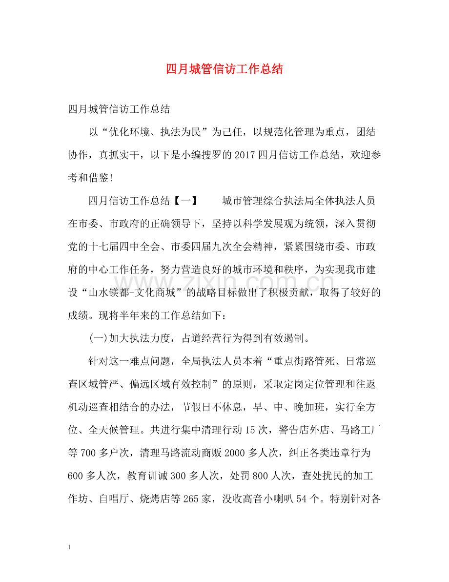 四月城管信访工作总结.docx_第1页