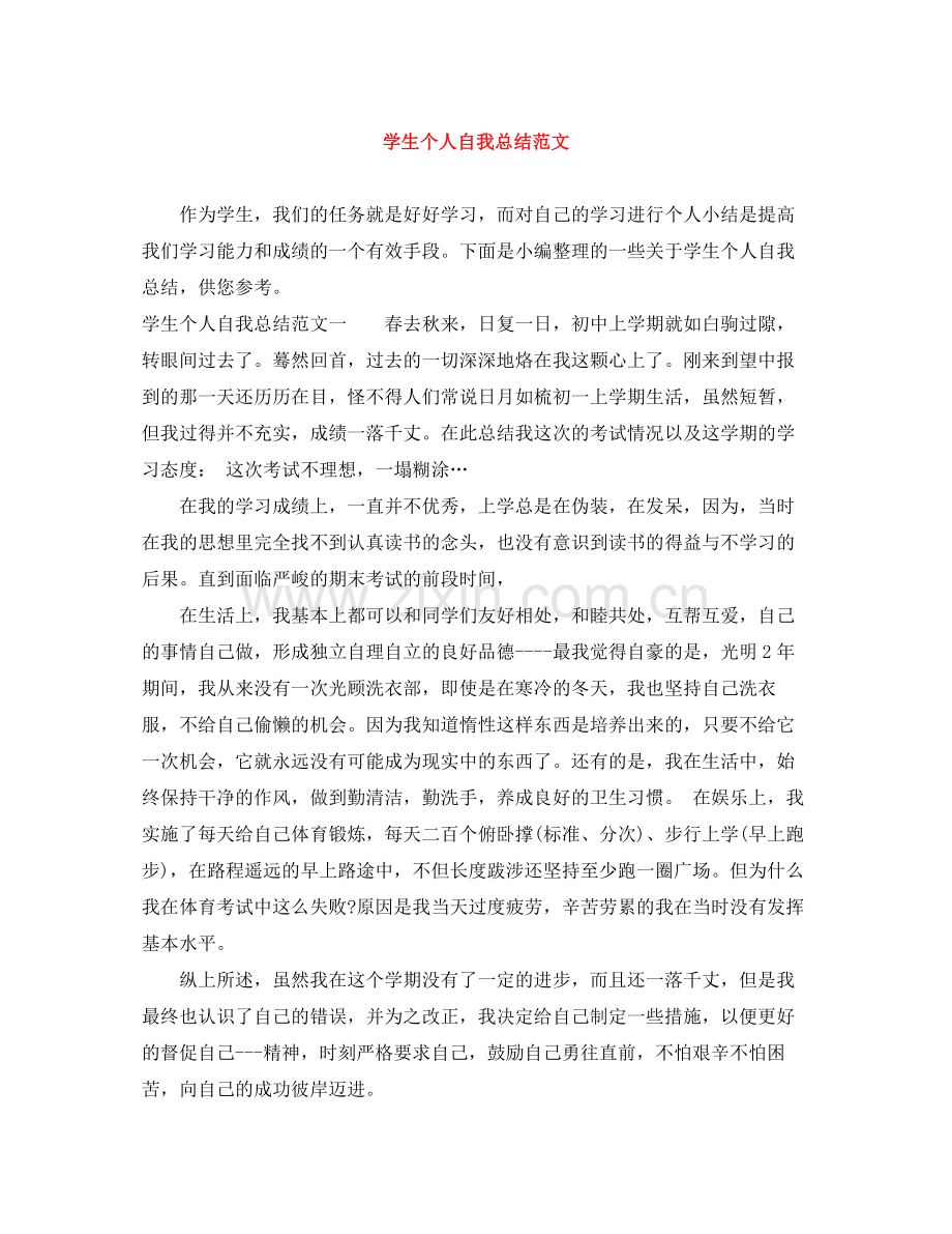 学生个人自我总结范文.docx_第1页