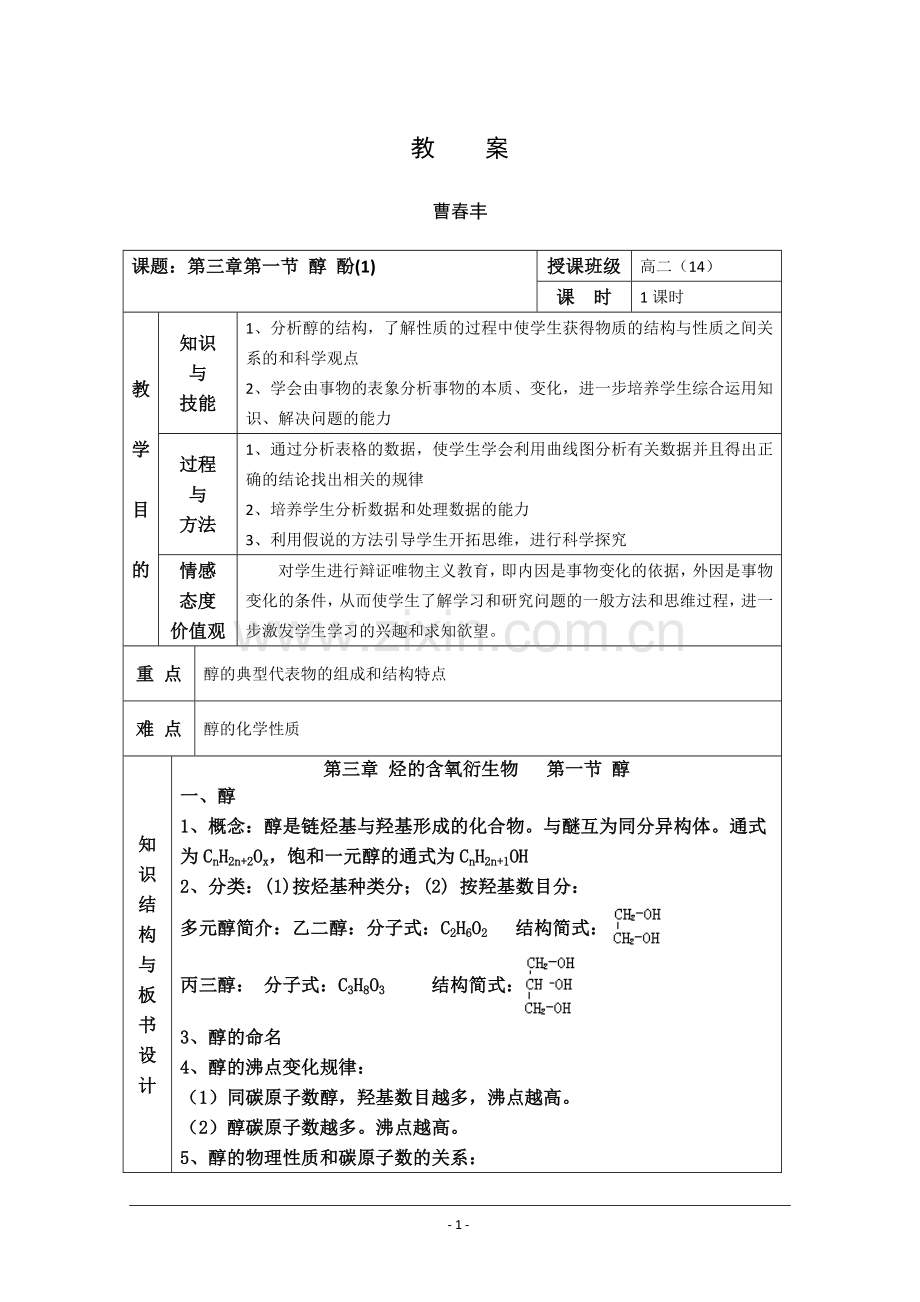 化学：《醇 酚》教案(新人教版选修5).doc_第1页