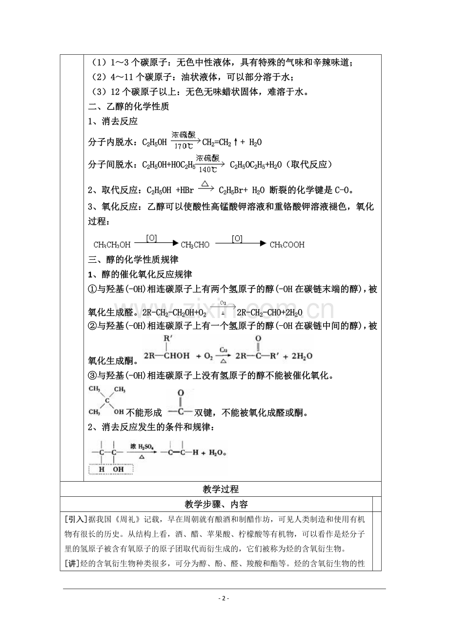 化学：《醇 酚》教案(新人教版选修5).doc_第2页
