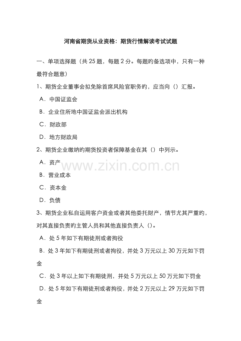 2022年河南省期货从业资格期货行情解读考试试题.doc_第1页