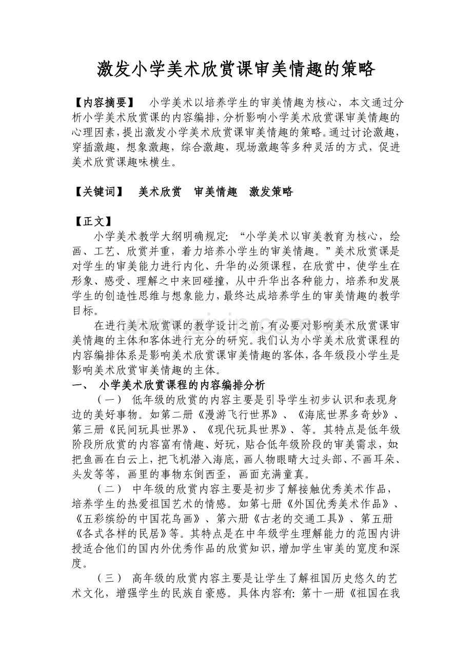 激发小学美术欣赏课审美情趣的策略.doc_第1页