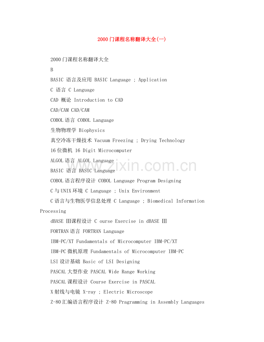 门课程名称翻译大全一).docx_第1页