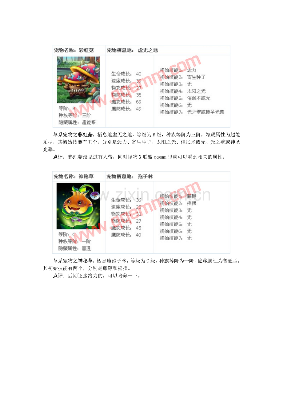 怪物X联盟草系宠物图鉴点评(二).doc_第2页