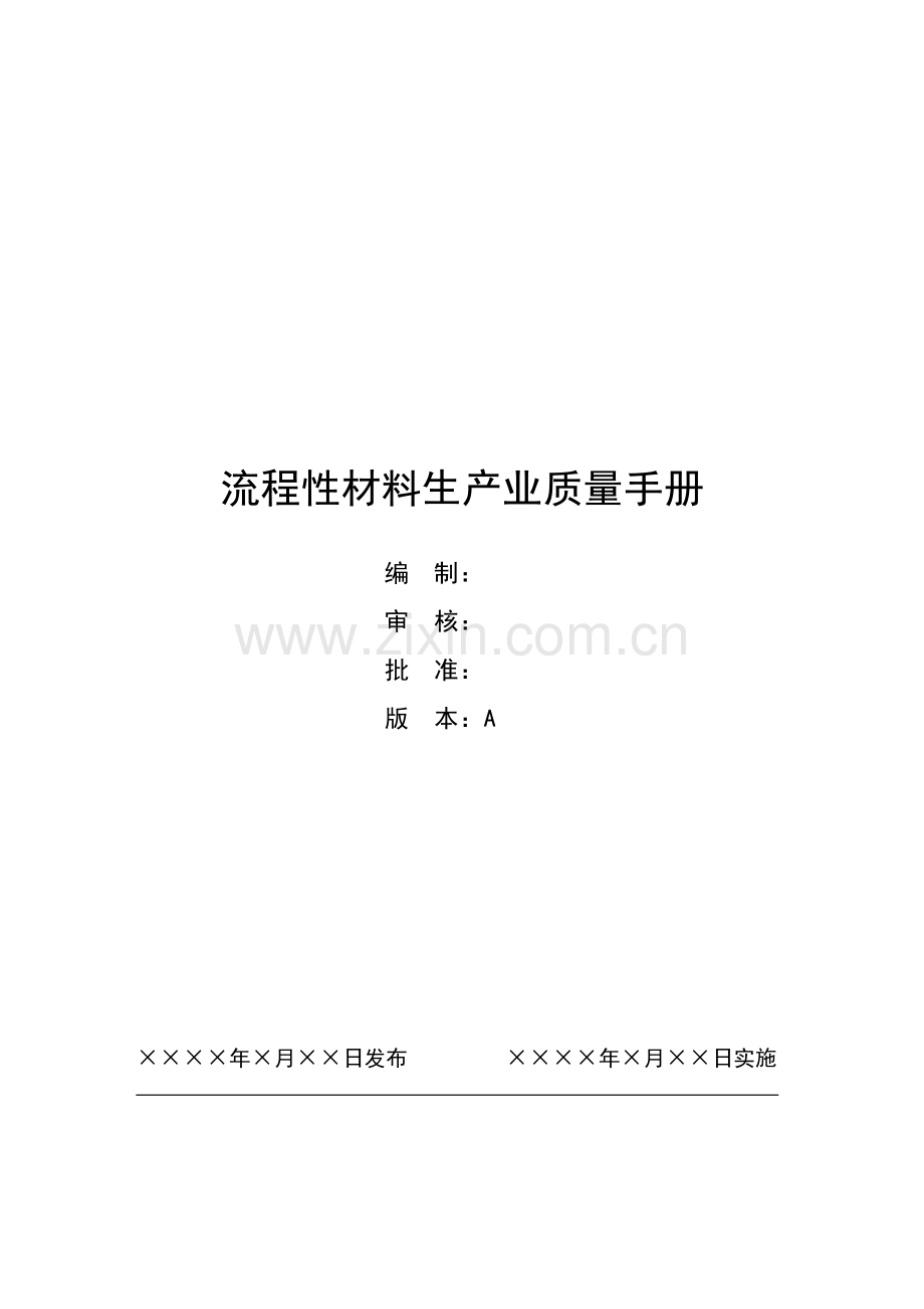 流程性材料生产业质量手册.docx_第1页