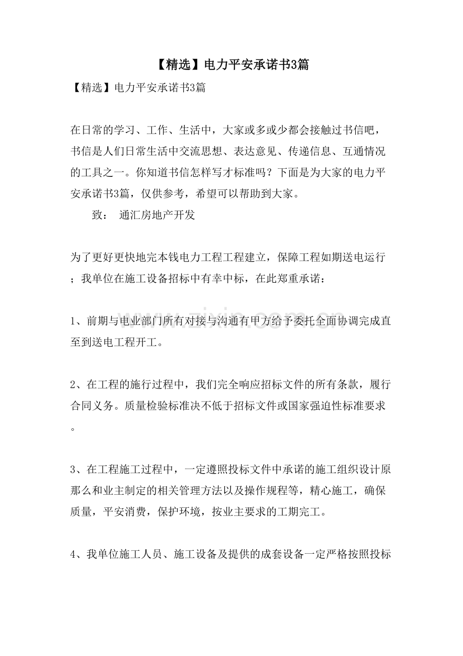 电力安全承诺书3篇.doc_第1页