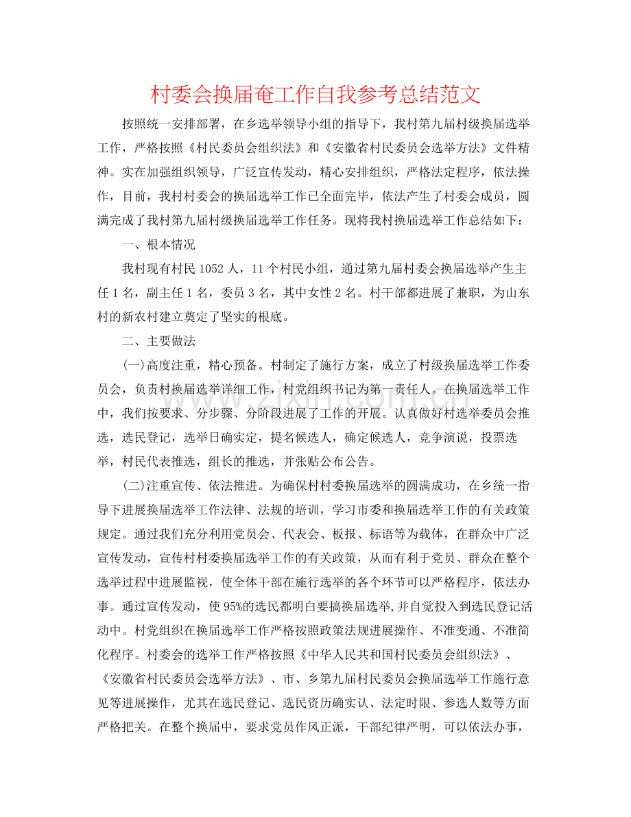 村委会换届奄工作自我参考总结范文.docx_第1页