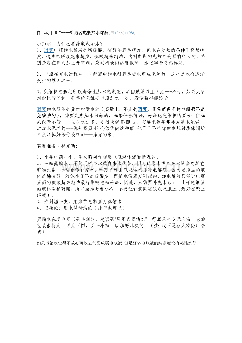 自己动手DIY----给逍客电瓶加水详解.doc_第1页