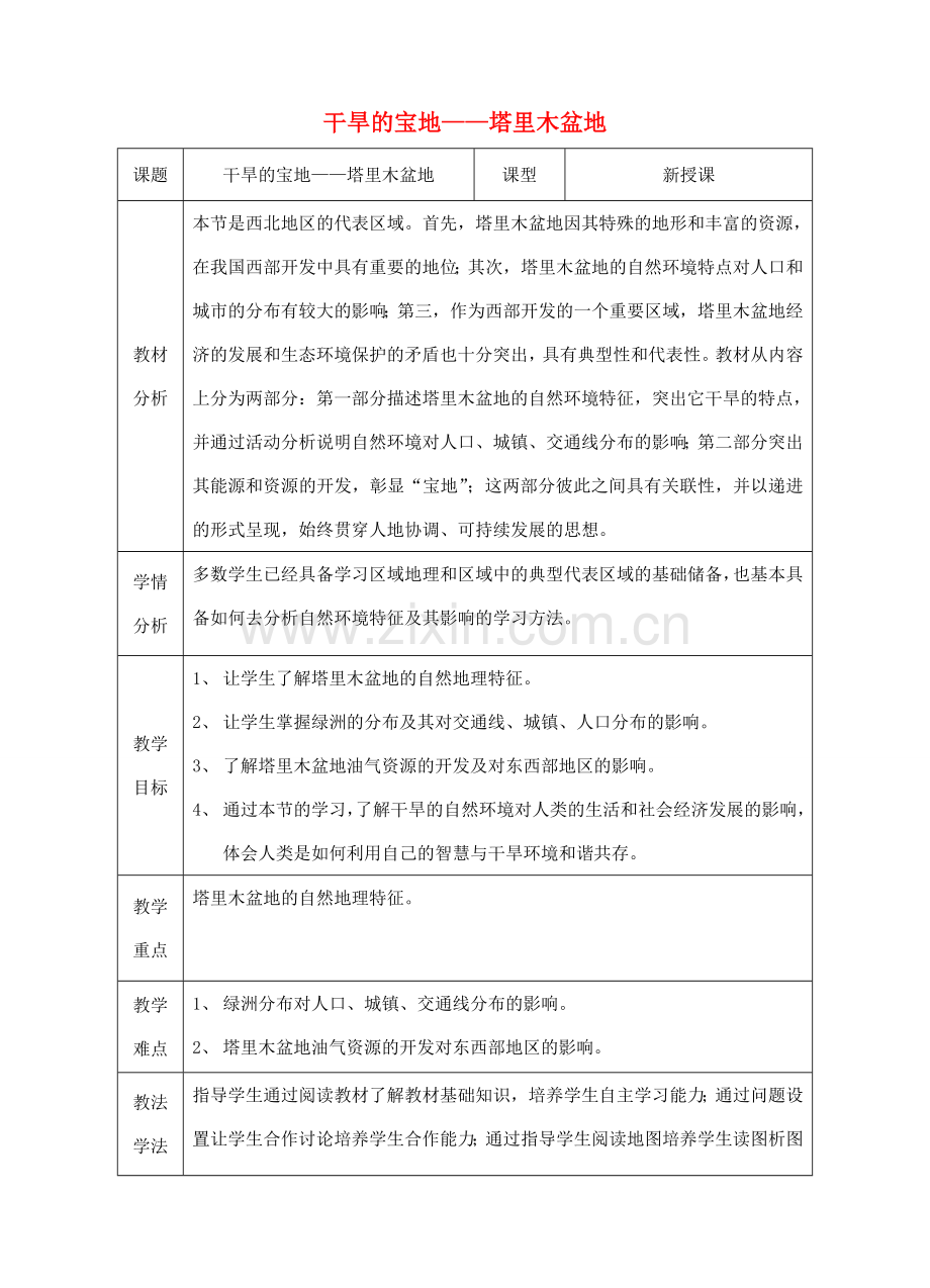 八年级地理下册 第八章 第二节 干旱的宝地——塔里木盆地优质教案 （新版）新人教版-（新版）新人教版初中八年级下册地理教案.doc_第1页
