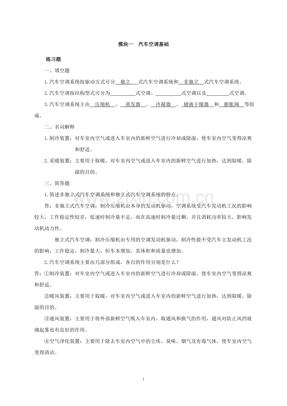 空调习题库.doc_第1页