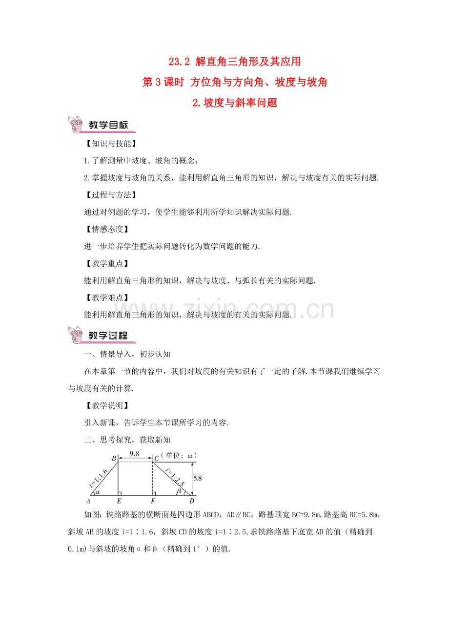 九年级数学上册 第23章 解直角三角形23.2解直角三角形及其应用第3课时 方位角与方向角、坡度与坡角 2坡度与斜率问题教案（新版）沪科版-（新版）沪科版初中九年级上册数学教案.doc_第1页