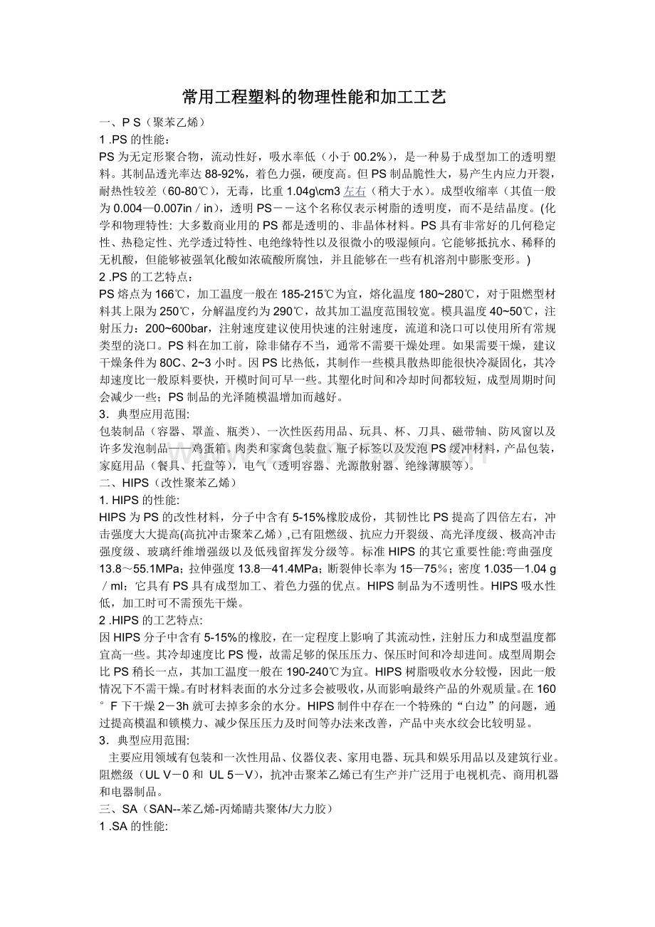 常用工程塑料的物理性能和加工工艺96113.doc_第1页