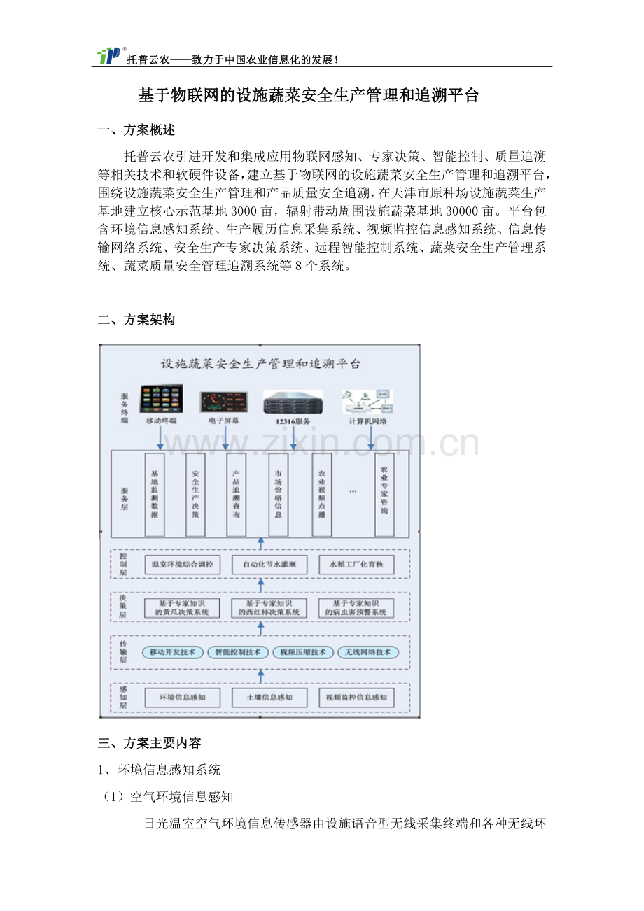 基于物联网的设施蔬菜安全生产管理和追溯平台.docx_第1页