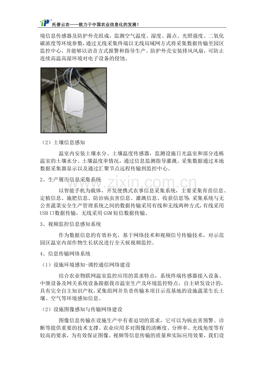 基于物联网的设施蔬菜安全生产管理和追溯平台.docx_第2页