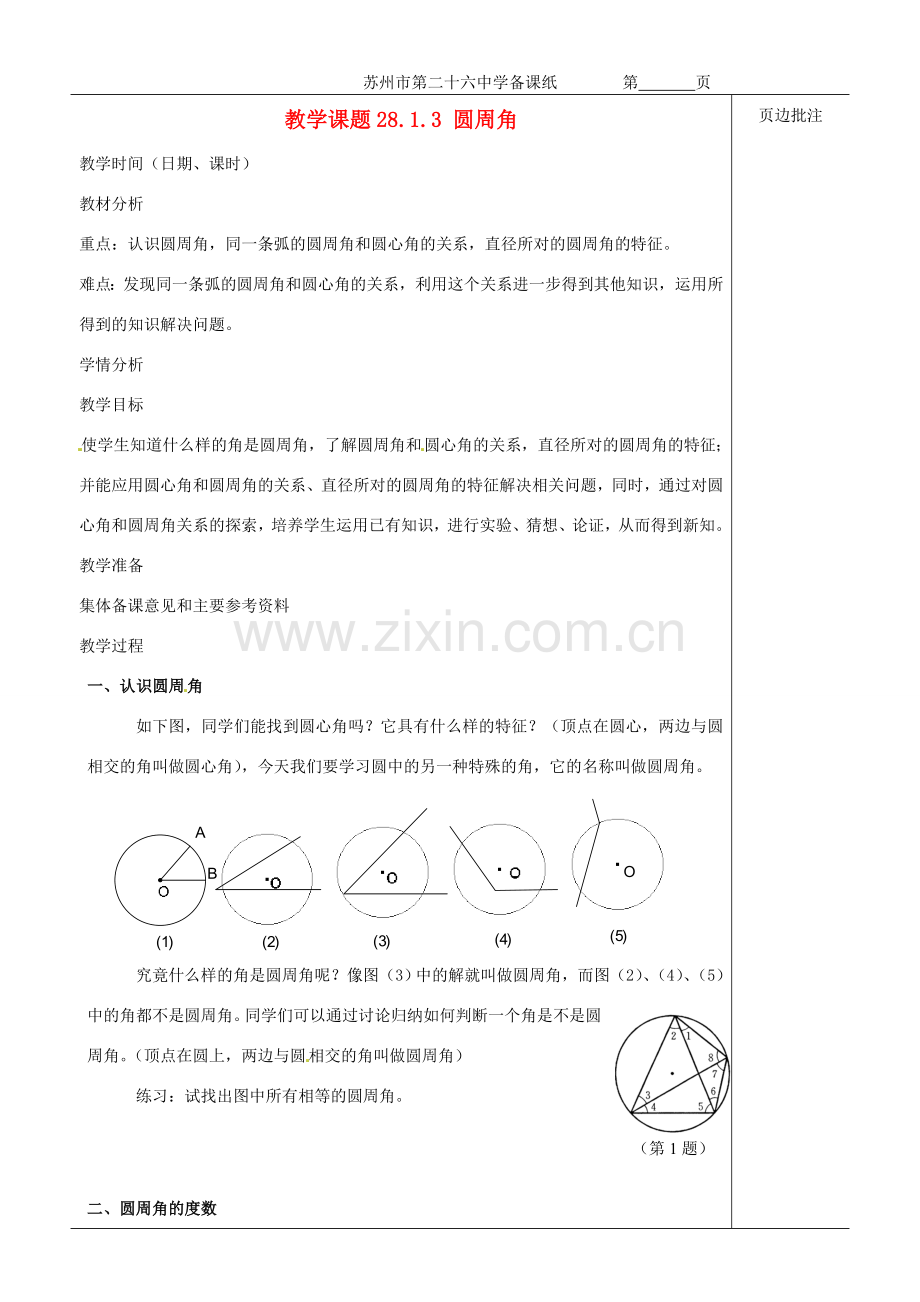 江苏省苏州市第二十六中学九年级数学《圆周角》教案 苏科版.doc_第1页