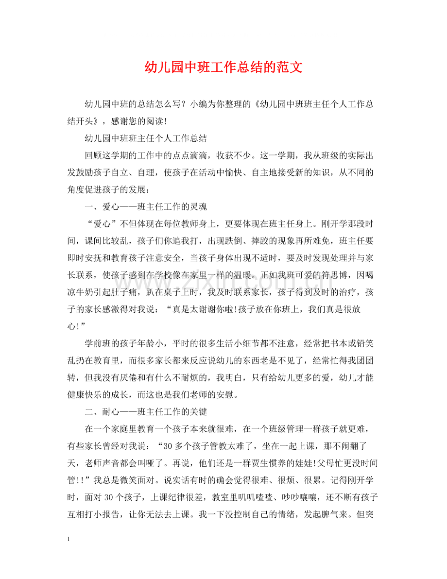 幼儿园中班工作总结的范文.docx_第1页