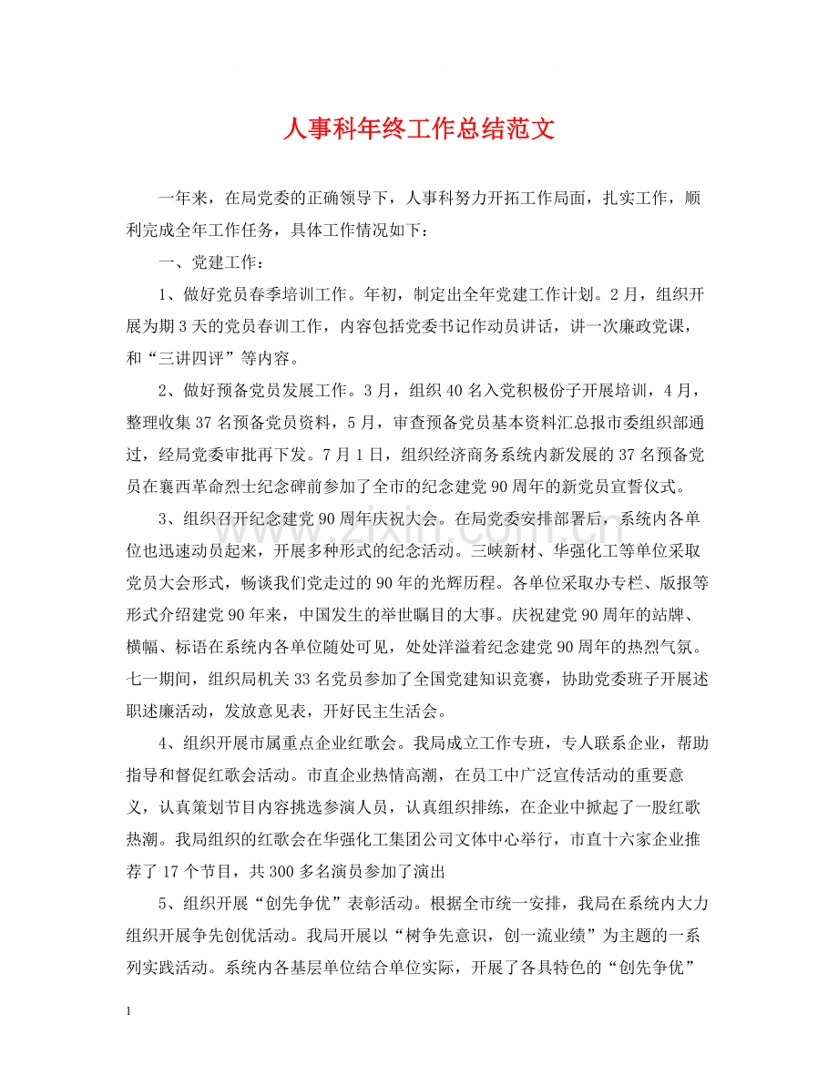人事科年终工作总结范文.docx_第1页