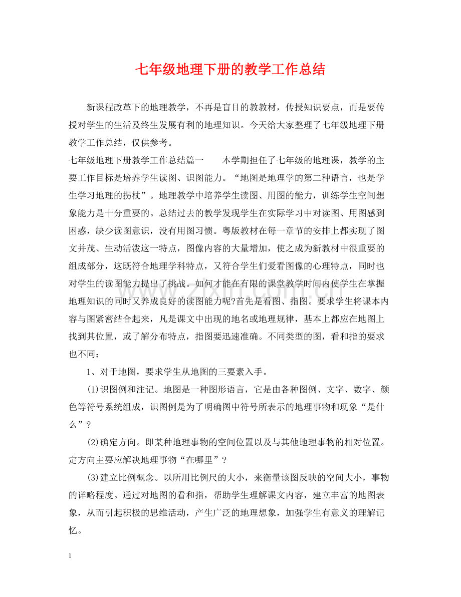 七年级地理下册的教学工作总结.docx_第1页