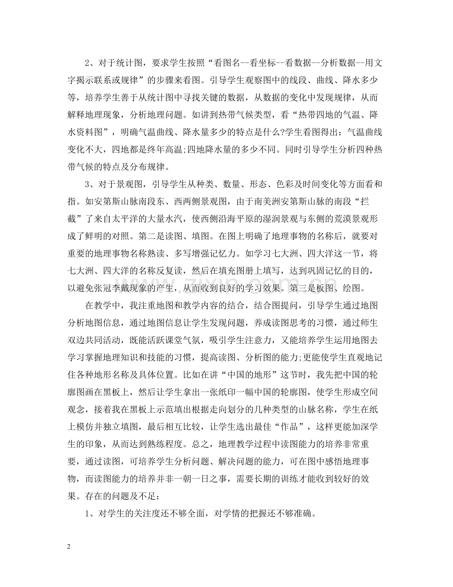 七年级地理下册的教学工作总结.docx_第2页