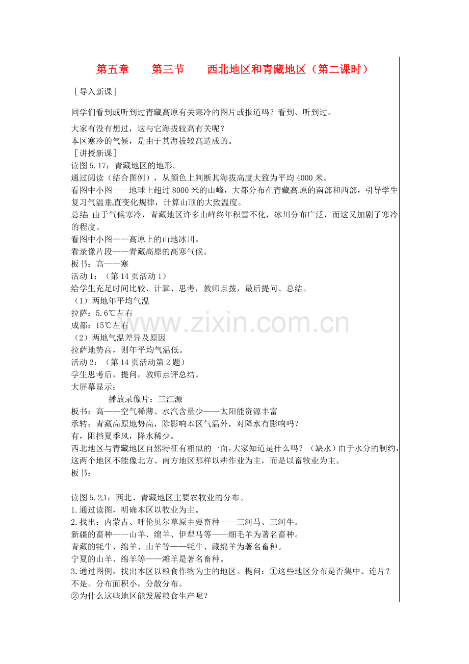 江苏省大丰市刘庄镇三圩初级中学八年级地理下册 第五章 第三节 西北地区和青藏地区（第2课时）教案 新人教版.doc_第1页