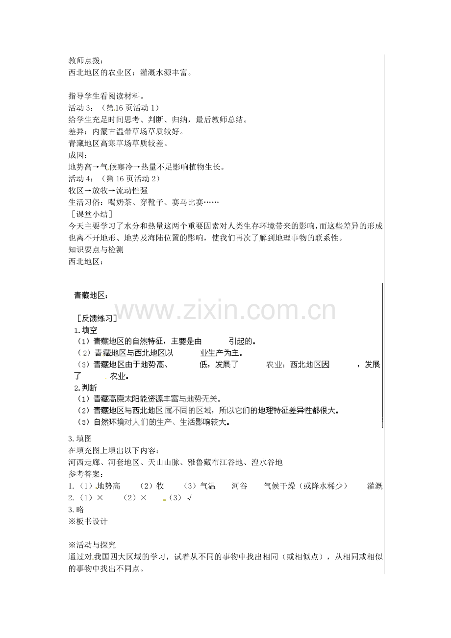 江苏省大丰市刘庄镇三圩初级中学八年级地理下册 第五章 第三节 西北地区和青藏地区（第2课时）教案 新人教版.doc_第2页
