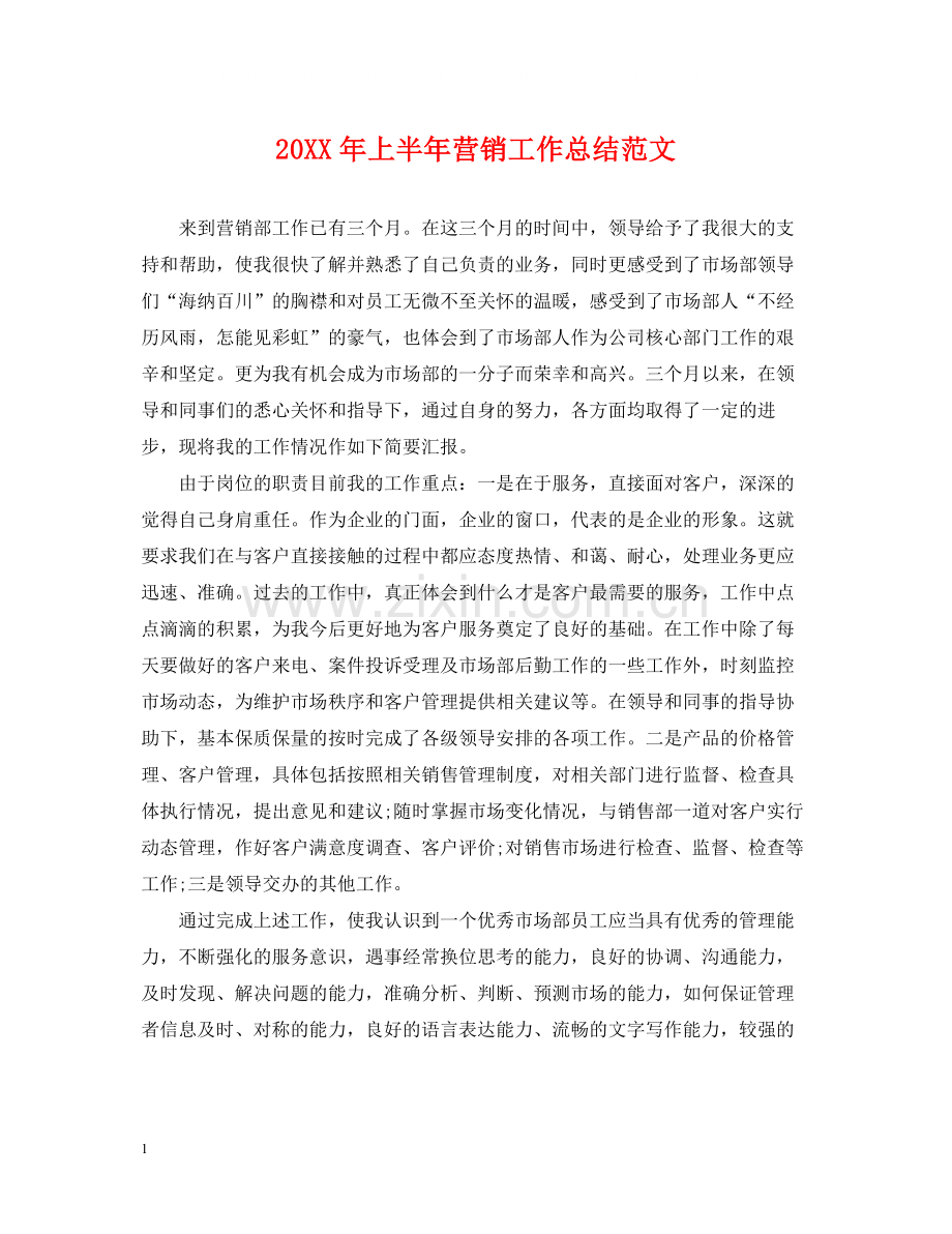 上半年营销工作总结范文2.docx_第1页