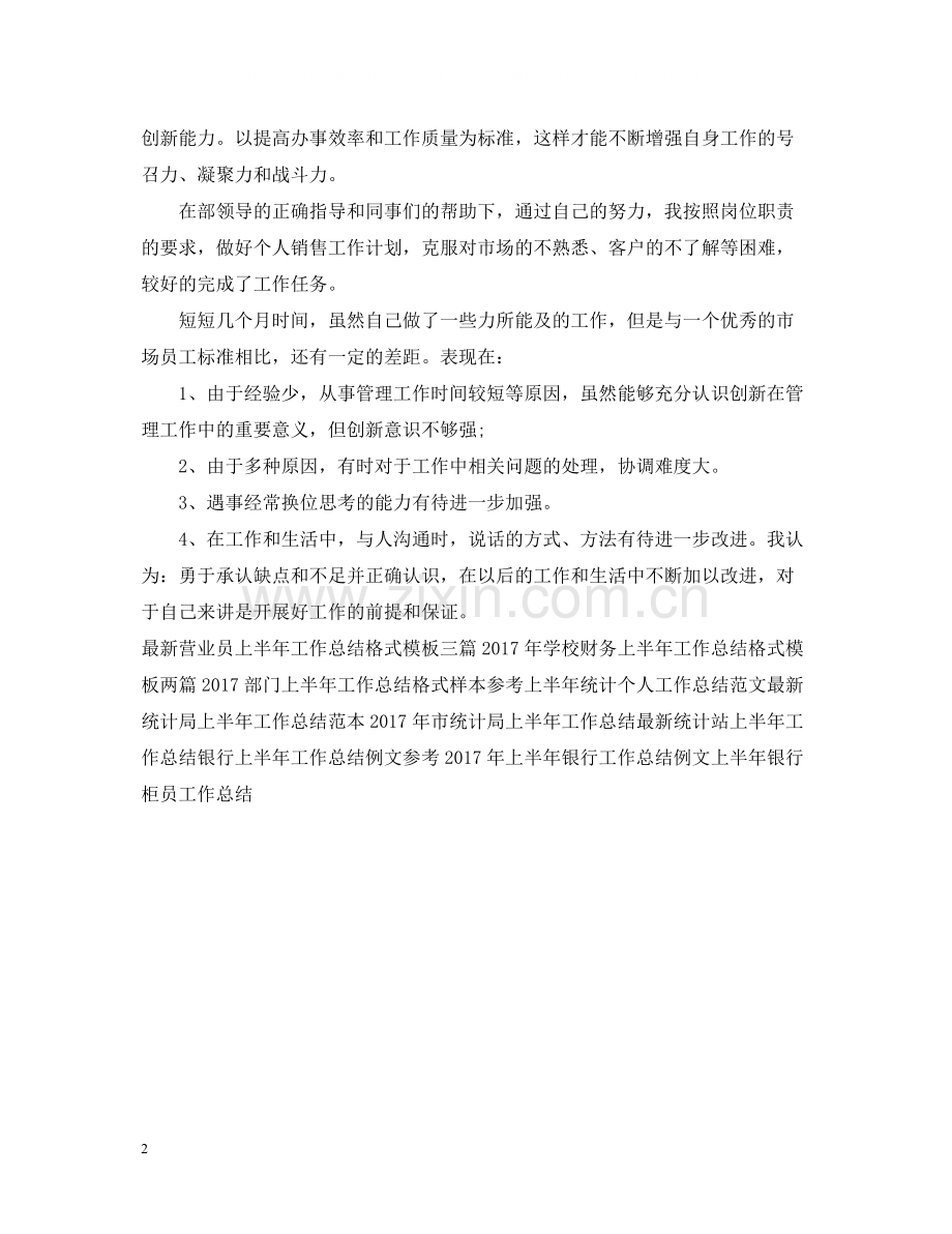 上半年营销工作总结范文2.docx_第2页