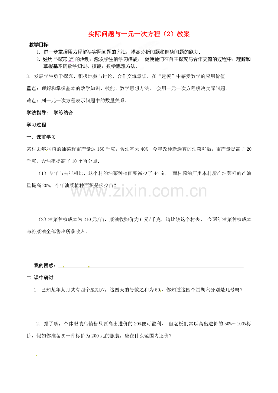 河南省扶沟县城郊乡第一初级中学七年级数学上册 实际问题与一元一次方程（2）教案 （新版）新人教版.doc_第1页