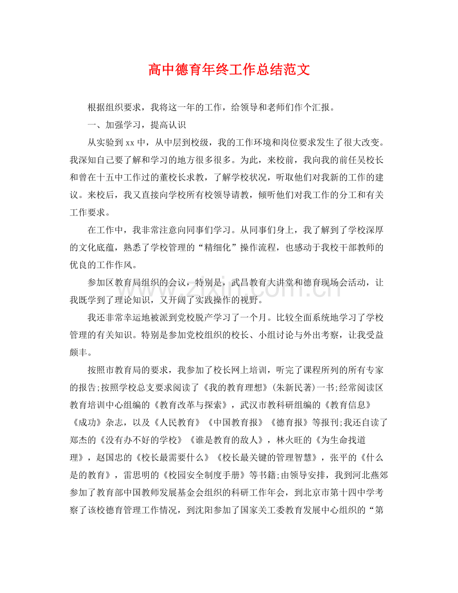 高中德育年终工作总结范文 .docx_第1页
