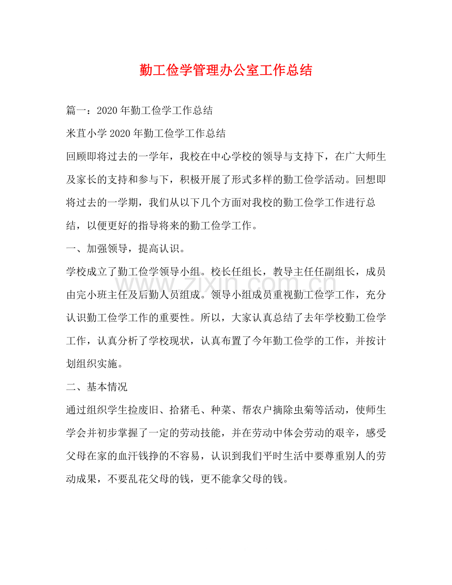 勤工俭学管理办公室工作总结.docx_第1页