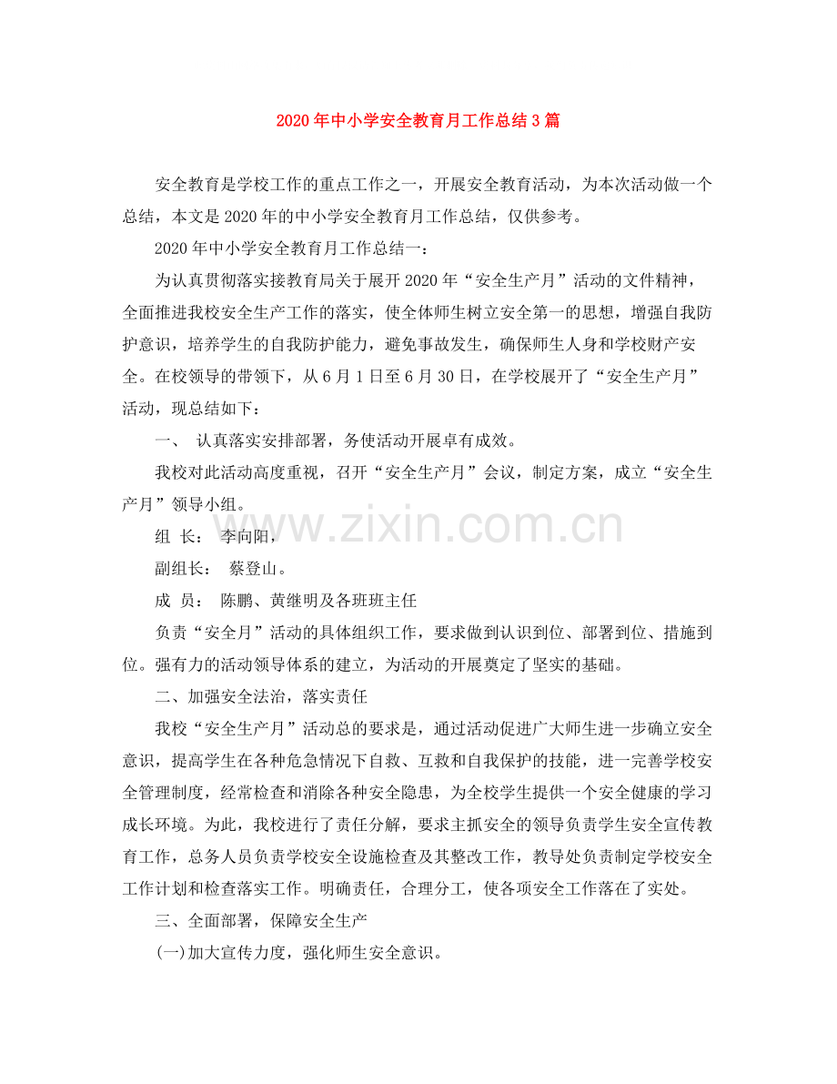 2020年中小学安全教育月工作总结3篇.docx_第1页