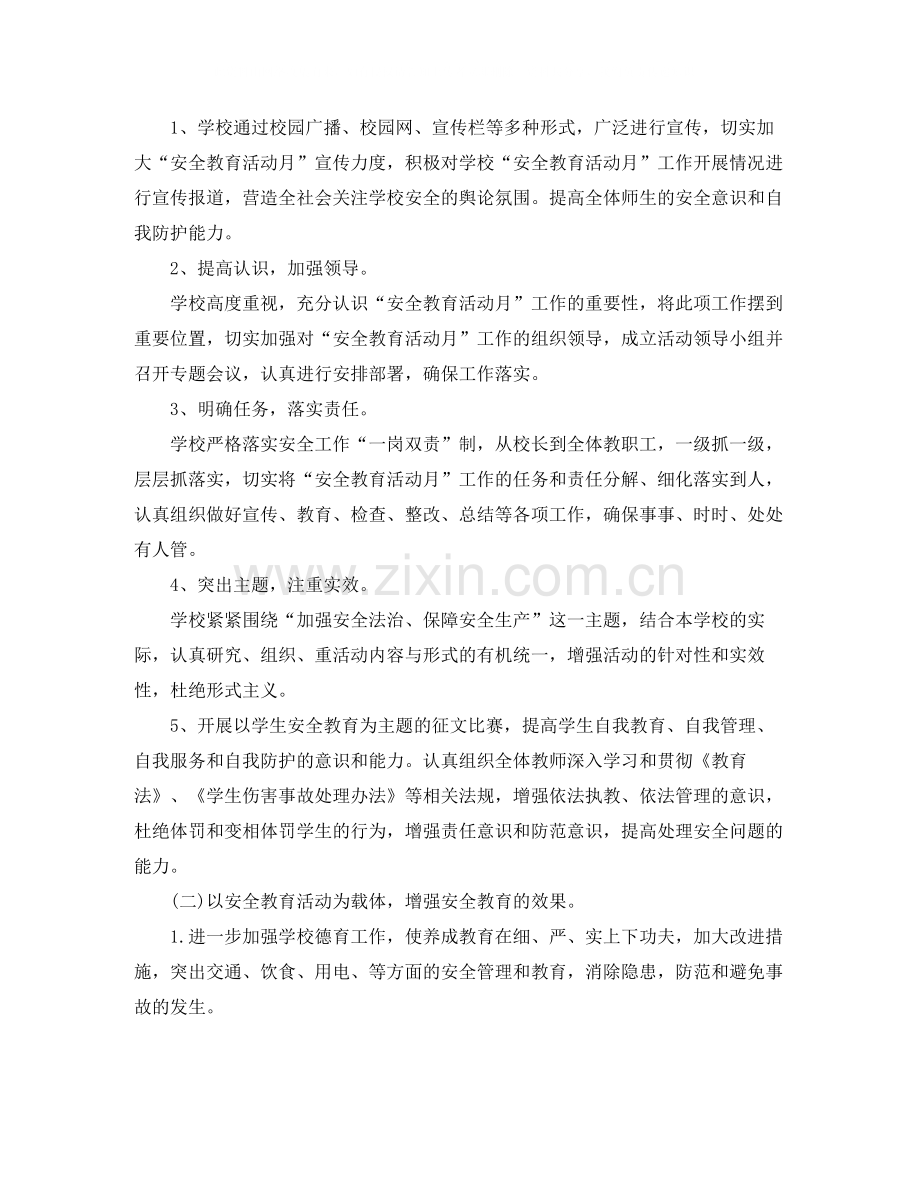 2020年中小学安全教育月工作总结3篇.docx_第2页
