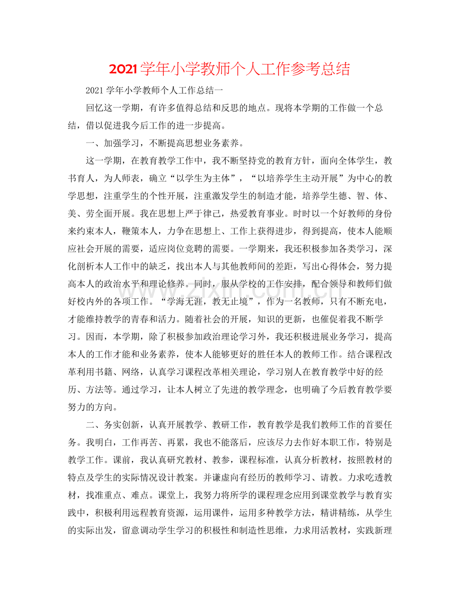 学年小学教师个人工作参考总结2.docx_第1页