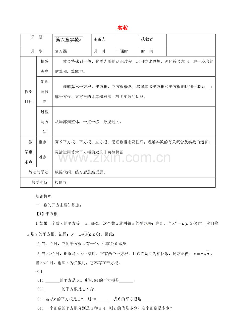 陕西省安康市紫阳县紫阳中学七年级数学下册 6.3 实数（第1课时）教学设计 （新版）新人教版.doc_第1页