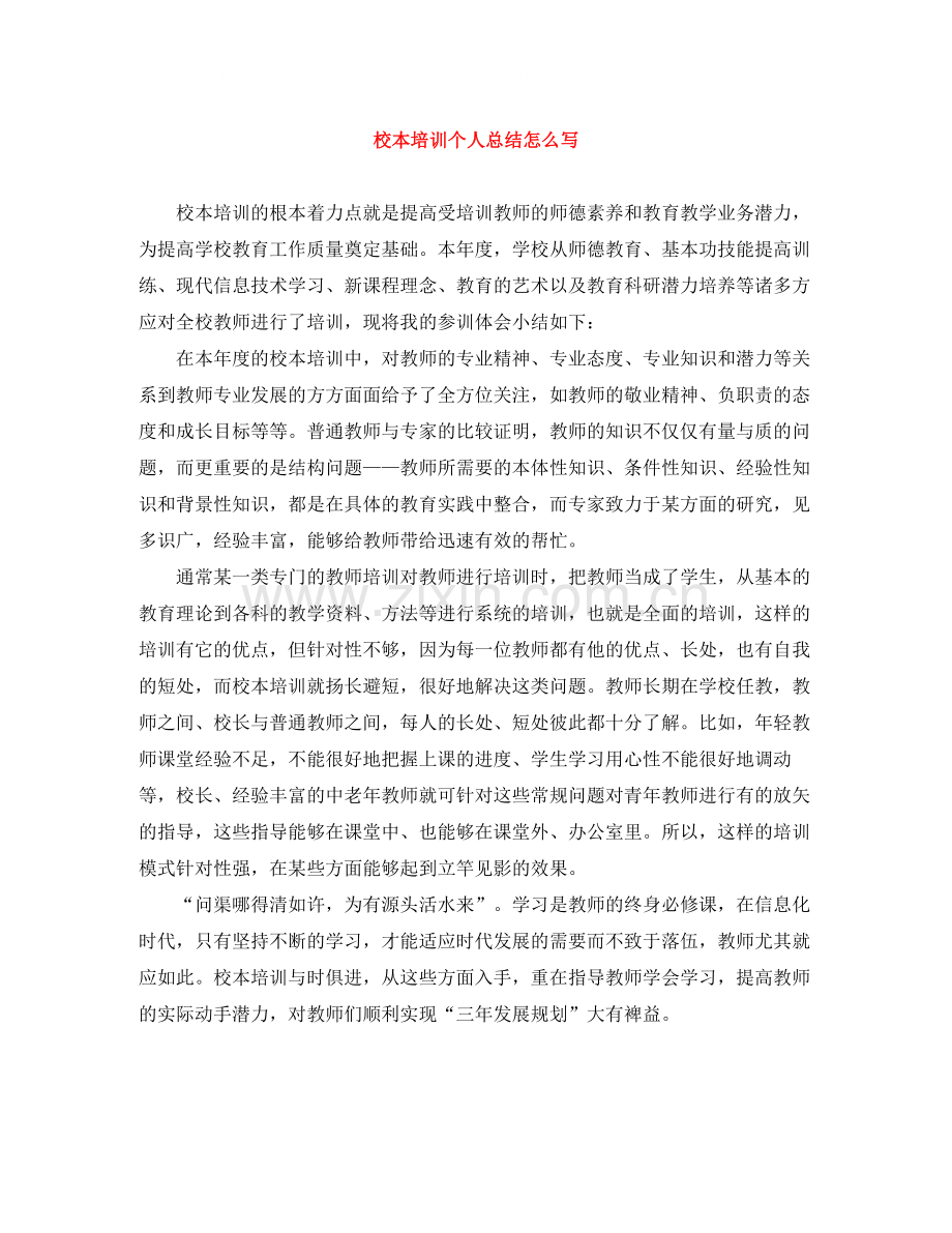 校本培训个人总结怎么写.docx_第1页