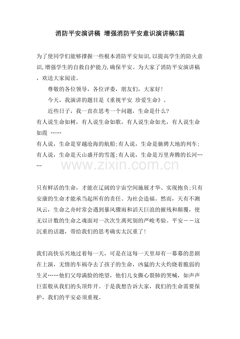 消防安全演讲稿-增强消防安全意识演讲稿5篇.doc_第1页
