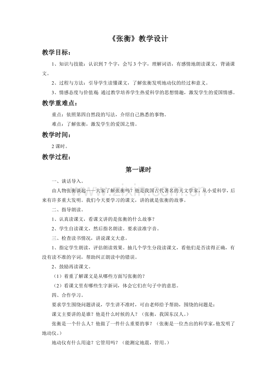 《张衡》教学设计.doc_第1页
