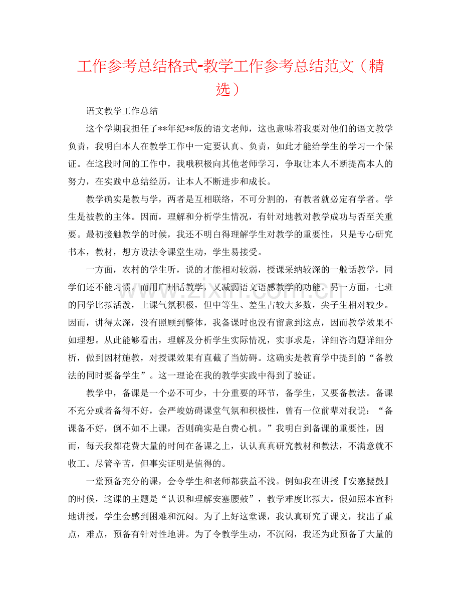 工作参考总结格式教学工作参考总结范文（）.docx_第1页