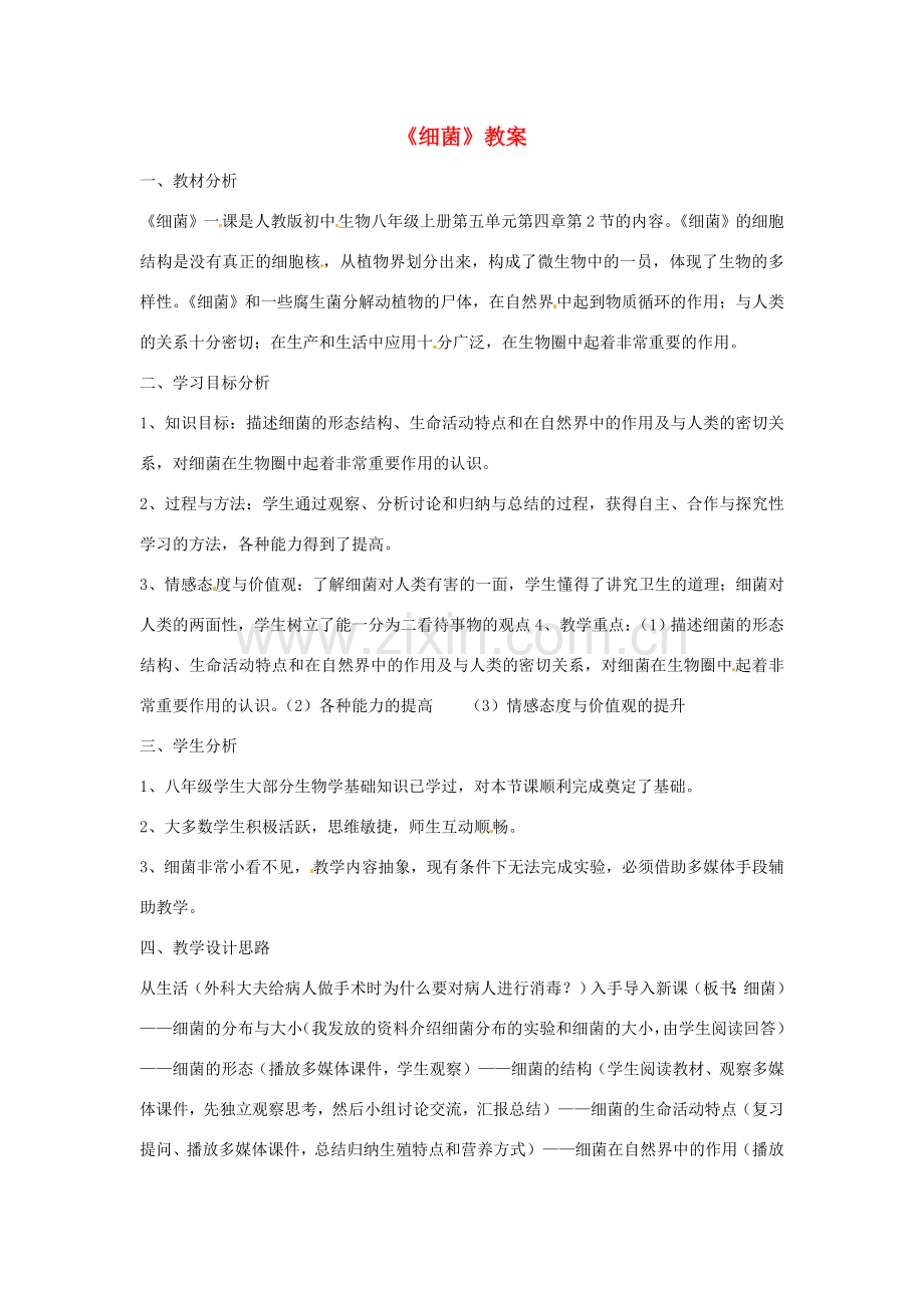 河北省围场县棋盘山中学八年级生物上册《细菌》教案 新人教版.doc_第1页