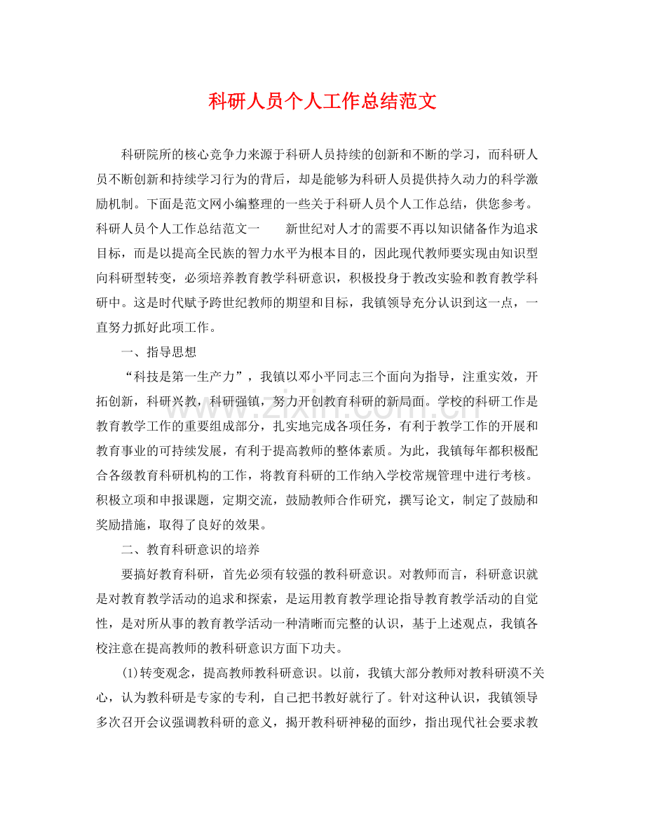 科研人员个人工作总结范文 .docx_第1页