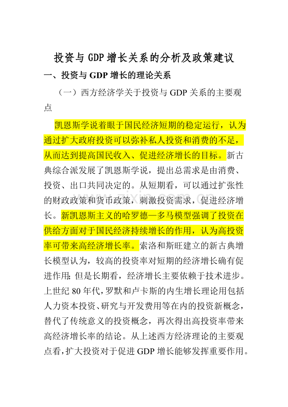 投资与GDP增长关系的分析及政策建议.doc_第1页